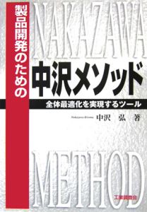 製品開発のための　中沢メソッド