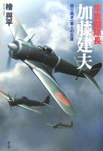 加藤 隼 戦闘隊長 隼戦闘隊長加藤建夫/檜與平 - 販売書籍｜TSUTAYA レンタル・販売 商品