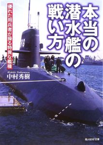 本当の潜水艦の戦い方 中村秀樹 本 漫画やdvd Cd ゲーム アニメをtポイントで通販 Tsutaya オンラインショッピング