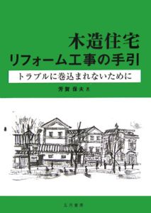 木造住宅リフォーム工事の手引