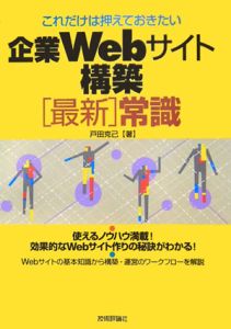 これだけは押えておきたい企業Ｗｅｂサイト構築「最新」常識