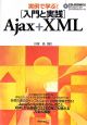 実例で学ぶ！「入門と実践」Ajax＋XML