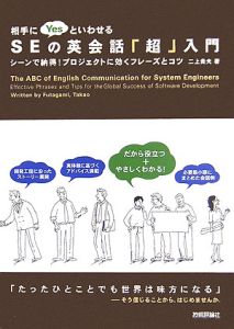 相手にｙｅｓといわせるＳＥの英会話「超」入門