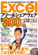 Excelフリー＆シェアウェア厳選200