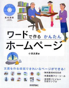 ワードで作るかんたんホームページ