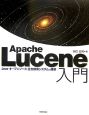 Apache　Lucene入門