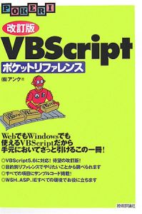 ＶＢＳｃｒｉｐｔポケットリファレンス＜改訂版＞