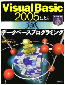 Ｖｉｓｕａｌ　Ｂａｓｉｃ２００５による「実践」データベースプログラミング