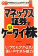 マネックス証券ではじめるケータイ株