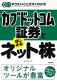 カブドットコム証券ではじめるネット株