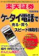 楽天証券ではじめるケータイ電話で売る・買うスピード株取引