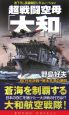 超戦闘空母「大和」　日米決戦！南太平洋の激闘(4)