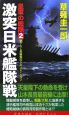 皇軍の艦隊　激突日米艦隊戦(2)