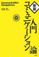 入門コミュニケーション論＜新版＞