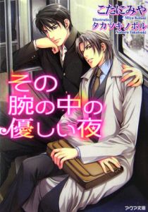 その腕の中の優しい夜