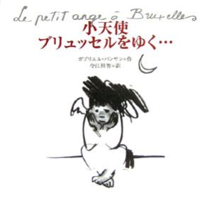 小天使ブリュッセルをゆく・・・