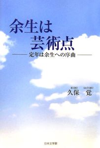 余生は芸術点