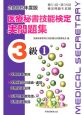 医療秘書技能検定　実問題集3級　2006(1)