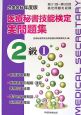 医療秘書技能検定実問題集2級　2006(1)