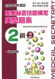 医療秘書技能検定実問題集2級　2006(2)