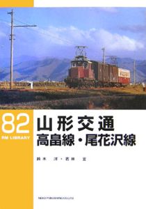 山形交通高畠線・尾花沢線