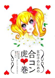 女の子のための合コン虎の巻 柏木珠希の小説 Tsutaya ツタヤ 枚方 T Site