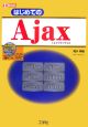 はじめてのAjax　CD－ROM付