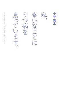 私、幸いなことにうつ病を患っています。