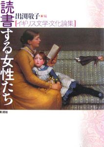 読書する女性たち　イギリス文学・文化論集