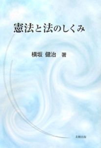 憲法と法のしくみ