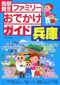 各駅発！！ファミリーおでかけガイド兵庫