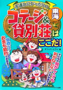 子連れにぴったりのコテージ＆貸別荘はここだ！　東海