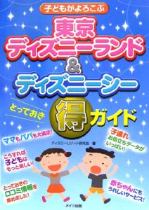 東京ディズニーランド＆ディズニーシーとっておき（得）ガイド