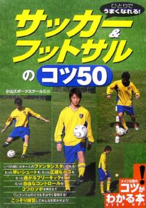 サッカー＆フットサルのコツ５０