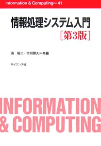 情報処理システム入門