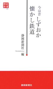 今は昔しずおか懐かし鉄道