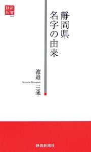 静岡県名字の由来