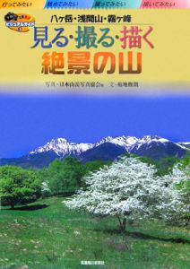 ビジュアルガイド　見る・撮る・描く　絶景の山　八ケ岳・浅間山・霧ケ峰