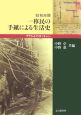 昭和初期　一移民の手紙による生活史