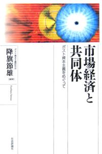 市場経済と共同体