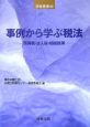 事例から学ぶ税法　所得税・法人税・相続税