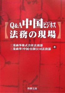 Ｑ＆Ａ中国ビジネス法務の現場