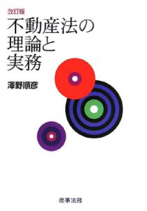 不動産法の理論と実務