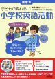 小学校英語活動　高学年