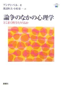 論争のなかの心理学