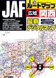 JAFルートマップ広域　関西