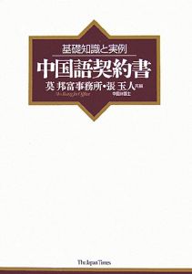 基礎知識と実例　中国語契約書