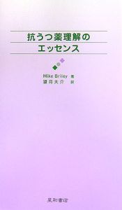 抗うつ薬理解のエッセンス