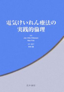 電気けいれん療法の実践的倫理