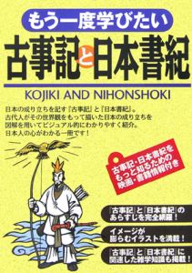 もう一度学びたい古事記と日本書紀